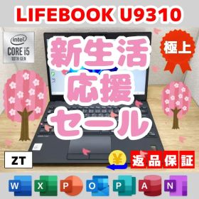 ZT：LIFEBOOK U9310 Win11 i5 SSD Office付き