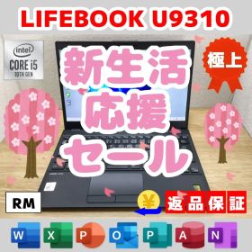 RM：LIFEBOOK U9310 Win11 i5 SSD Office付き