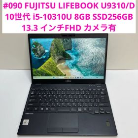 富士通 LIFEBOOK U9310/D i5 10310U 8GB 256GB
