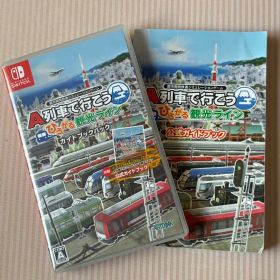 A列車で行こう ひろがる観光ライン ガイドブックパック