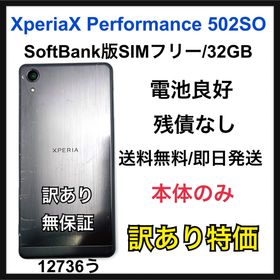 エクスペリア(Xperia)の訳あり 電池良好 Xperia X Performance 502SO 本体(スマートフォン本体)