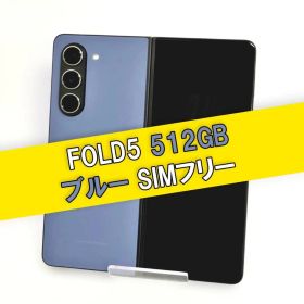 Galaxy Z FOLD5 512GB ブルー SIMフリー