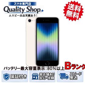 [Q]中古B iPhone SE 3th 64gb starlight