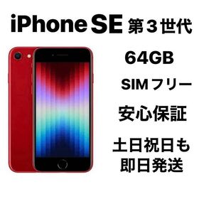 『美品』iPhone SE 第３世代 64GB SIMフリーバッテリー１００％
