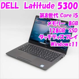 【中古品】Latitude 5300 DELL 13インチノートPC 第8世代Core i5 管29962