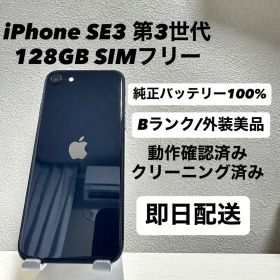 iPhone SE3 第3世代 128GB SIMフリー バッテリー100% 黒