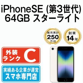 【中古】 iPhoneSE3 64GB スターライト SIMフリー 本体 スマホ iPhoneSE第3世代 アイフォン アップル apple 【送料無料】 ipse3mtm1920