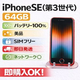 iPhone SE (第3世代) 64GB 美品 SIMフリーバッテリー100%