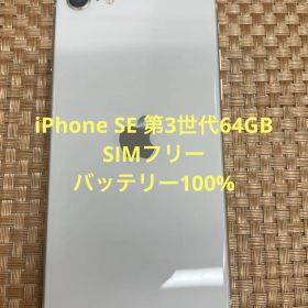 iPhone SE 第3世代 64 GB スターライトSIMフリー【5243】
