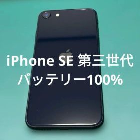 【美品】iPhone SE 第3世代 ブラック 64GB バテリ100% ディ
