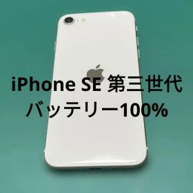 【美品】iPhone SE 第3世代 64GB バテリ100% ディ