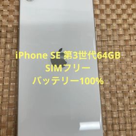 iPhone SE 第3世代 64 GB スターライトSIMフリー【7005】