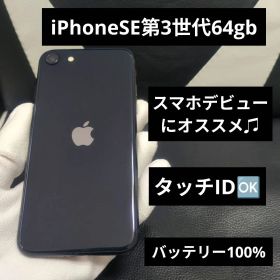 151 iPhone se3 第3世代 黒 64gb SIMフリー アップル