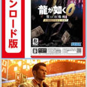 コード配信Nintendo Switch 2 龍が如く0 誓いの場所 Director's Cut|オンラインコード版