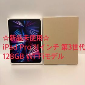 ☆新品☆iPad Pro 11インチ（M1/128GB/wifi） おまけ付