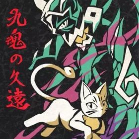 【中古】ニンテンドースイッチソフト 九魂の久遠 [限定版]