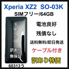 訳あり 電池良好 Xperia XZ2 SO-03K SIMフリー 本体