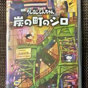 クレヨンしんちゃん 炭の町のシロ