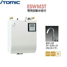 ESWM3TFG106C0 イトミック ITOMIC 小型電気温水器 ESWM3シリーズ 専用自動水栓付 壁掛型・貯湯量3L