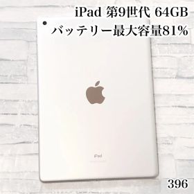 iPad 第9世代 64GB wifiモデル 管理番号：396