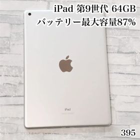 iPad 第9世代 wifiモデル 64GB 管理番号：395