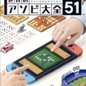 世界のアソビ大全51/NintendoSwitch