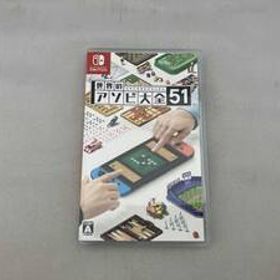 ニンテンドースイッチ 世界のアソビ大全51