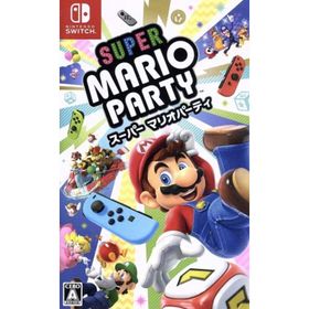 スーパー マリオパーティ／ＮｉｎｔｅｎｄｏＳｗｉｔｃｈ(家庭用ゲームソフト)