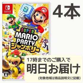 Switch スーパーマリオパーティ ジャンボリー 4本セット(家庭用ゲームソフト)