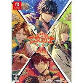 【パッケージ版】【新品】 燃えよ! 乙女道士 -華遊恋語- 特装版 Nintendo Switch 佐賀