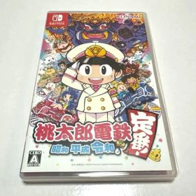 桃太郎電鉄 昭和 平成 令和も定番