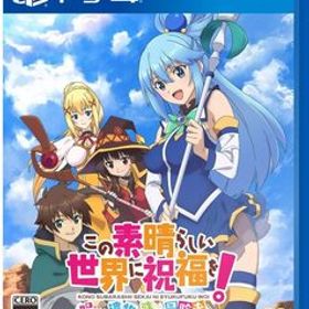 新品 PS4 この素晴らしい世界に祝福を!~呪いの遺物と惑いし冒険者たち~