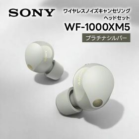 ソニー SONY ノイズキャンセリング機能搭載完全ワイヤレス Bluetoothイヤホン 1000Xシリーズワイヤレスノイズキャンセリングイヤホン WF-1000XM5 SC プラチナシルバー wf1000xm5