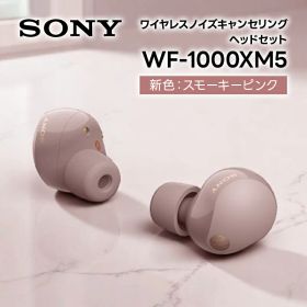 ソニー SONY ノイズキャンセリング機能搭載完全ワイヤレス Bluetoothイヤホン 1000Xシリーズワイヤレスノイズキャンセリングイヤホン WF-1000XM5 PC スモーキーピンク wf1000xm5