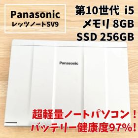 【バッテリー超優良！】レッツノート SV9 第10世代 8GB SSD256軽量