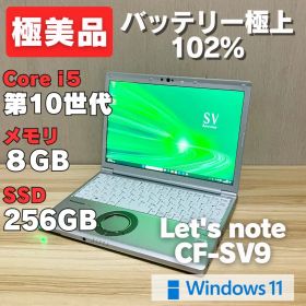 第10世代 ！極美品✨レッツノート CF-SV9 i5 Windows11