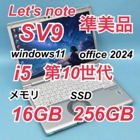 147準美品 レッツノートCF-SV9 i5 第10世代 16GB office