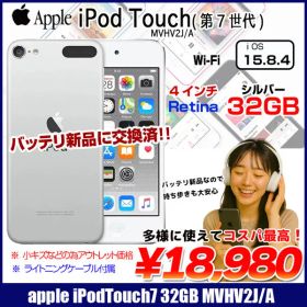 【即納】【新品バッテリに交換済】Apple iPod touch7 第7世代 MVHV2J/A 32GB [32GB 4インチRetinaディスプレイ Wi-Fi iOS15.8 シルバー] :アウトレット 中古