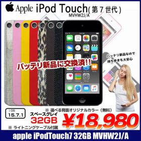 【新品バッテリに交換済】Apple iPod touch7 第7世代 MVHW2J/A 選べるカラー [32GB 4インチRetina Wi-Fi カメラ iOS15.7 スペースグレイ] :アウトレット