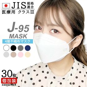 【日本製】【J-95】【医療用クラス3】JIS規格適合 4層構造 不織布マスク 30枚入 個包装 2箱以上で送料無料 立体マスク 大人マスク