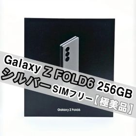 Galaxy Z Fold6 シルバー 256GB SIMフリー【極美品】