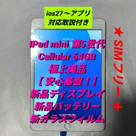 極上美ぼ新品 iPad mini (第5世代) 64GB 新品パーツだらけ