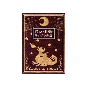 わるい王様とりっぱな勇者(初回限定版)/NintendoSwitch