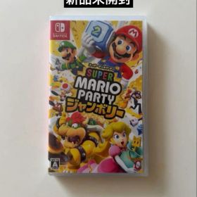 【新品未開封】スーパーマリオパーティジャンボリー NintendoSwitch