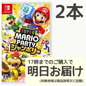 Switch スーパーマリオパーティ ジャンボリー 2本セット