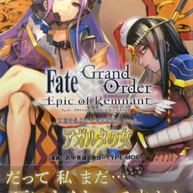Fate/Grand Order ―Epic of Remnant― 亜種特異点II 伝承地底世界 アガルタ アガルタの女 3 (書籍)