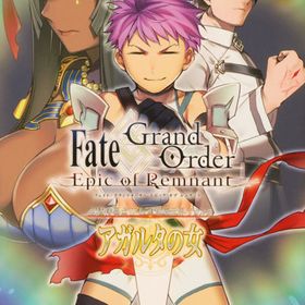 Fate/Grand Order ―Epic of Remnant― 亜種特異点II 伝承地底世界 アガルタ アガルタの女(6) (書籍)