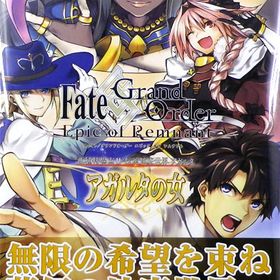 Fate/Grand Order ―Epic of Remnant― 亜種特異点II 伝承地底世界 アガルタ アガルタの女(1) (書籍)