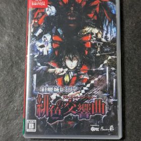 紅魔城レミリア 緋色の交響曲 スカーレット・シンフォニー 通常版