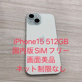 中古美品☆iPhone 15 512GB SIMフリー電池80％★スピード発送